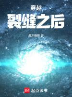 穿越时空裂缝