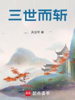 三世而斩是什么意思