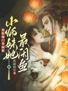 修真界唯一单纯