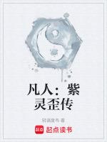 凡人修仙传中紫灵的结局