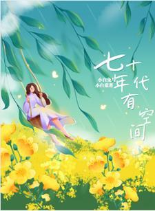 带着空间嫁军官小白菜与