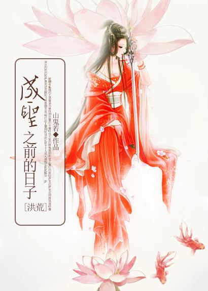 洪荒拍电影成圣爱看书吧