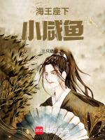 海王座下小咸鱼免费阅读