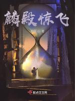 麒麟殿是什么