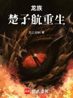 龙族楚子航重生重燃之瞳TXT