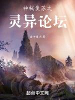 神秘复苏灵异论坛结局