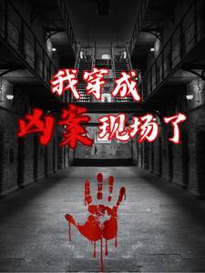 穿越成一座凶宅的