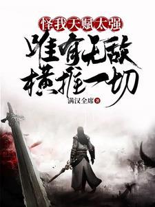 唯有无敌横推一切 满汉全席。最多章节