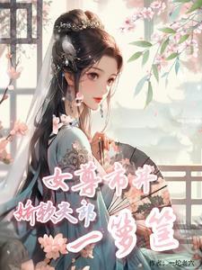 女尊人口告急我有一棵孕果树TXT