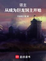 我!巨龙领主爱看书8