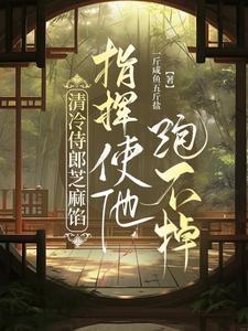 指挥使他跑不掉 by一斤咸鱼五斤盐