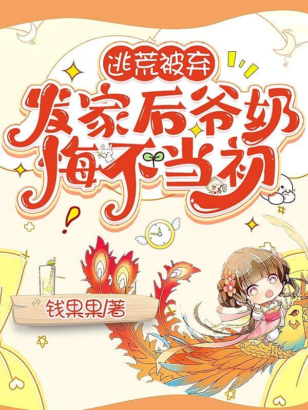发家后爷奶悔不当初笔趣阁