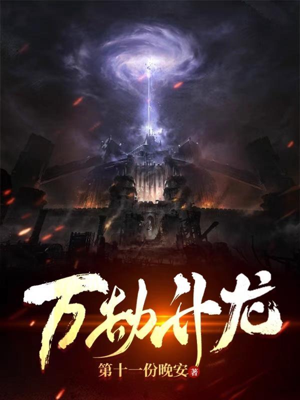 万劫无生