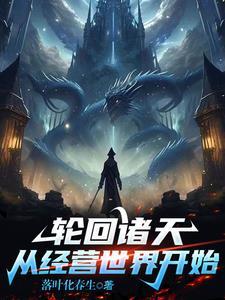 诸天轮回境