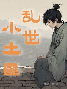 乱世土匪大结局