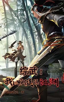 综武魏武遗风夫人的香裙山