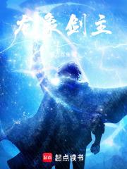 龙象剑主全文阅读