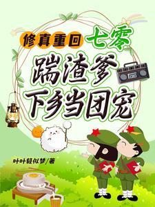 替假千金下乡?搬空渣爹家嫁疯批 列表