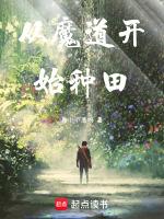 综漫从魔道开始!免费