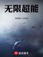 无限超能班第三季
