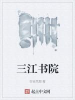 宜宾远达三江书院