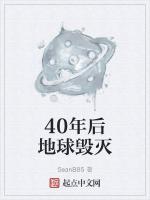 地球40亿年