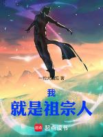 我是你祖宗啊