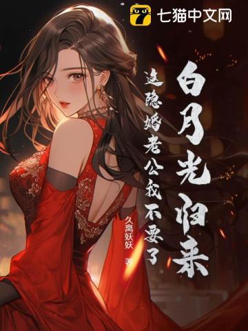 白月光回来以后 有影无踪