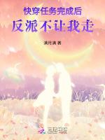快穿任务完成后反派不让我走