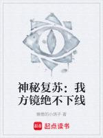 神秘复苏方镜是谁