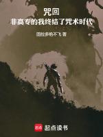 咒回非高专的我终结了咒术时代免费