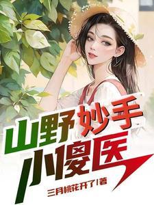 乡村神医怎么样