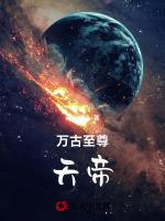 万古至尊天帝楚羽个人资料