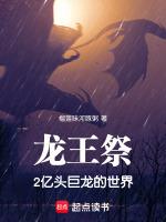 龙王祭2亿头巨龙的世界在线观看