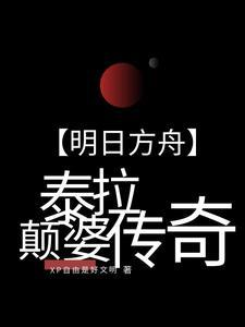 明日方舟泰拉历史