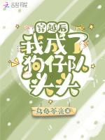 穿成狗后去死对头家骗吃骗喝