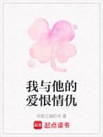 我与他的爱恨情仇免费阅读