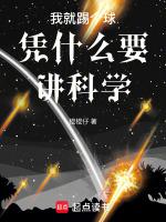 我就踢个球凭什么要讲科学呢