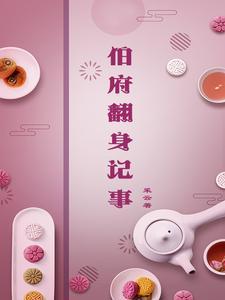 伯府翻身记事大结局