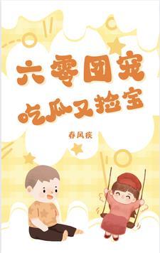 六零团宠小乖宝笔格格党