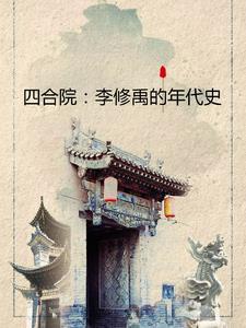 四合院邻居