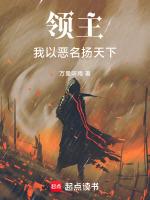 领主我以恶名扬天下