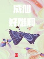 成仙难但是入尘更难的意思