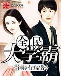 全民学霸大专怎么过