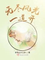 无限风光尽被占是什么诗
