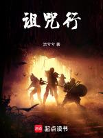 诅咒行笔趣阁