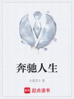 奔驰人生二观后感