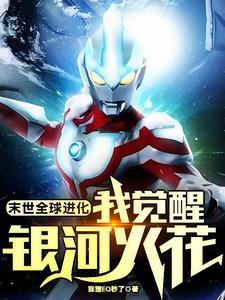 末世全民进化