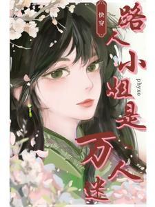 快穿路人小姐是万人迷全文免费阅读