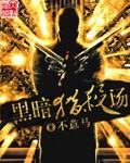 darknesshound黑暗猎犬7